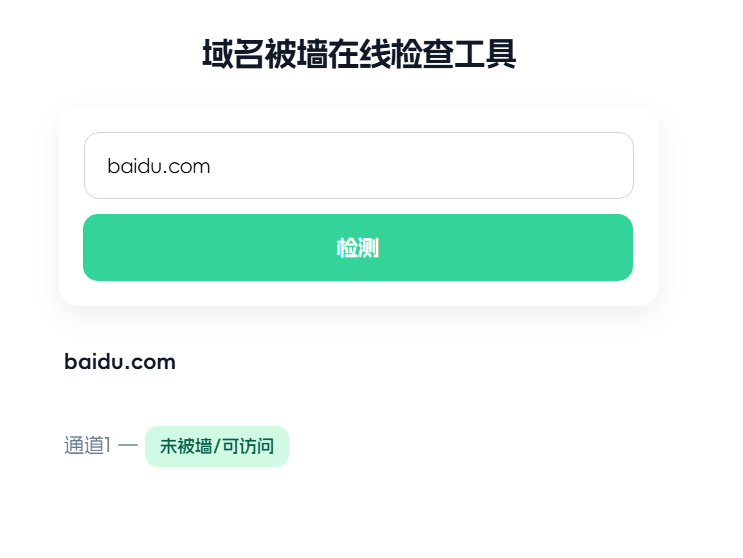 如何确定域名是否被墙